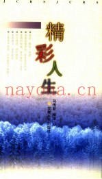 精彩人生