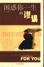 困惑你一生的谬误