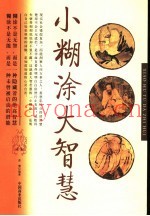 小糊涂  大智慧