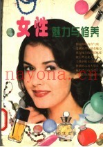 女性魅力与修养