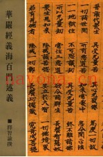 华严经义海百门述义