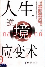 人生逆境应变术