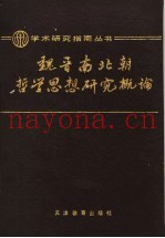 魏晋南北朝哲学思想研究概论