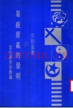 易经原义的发明  文化源于宗教论  第3版