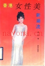 香港女性美新潮流  美容与你