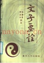 文子要诠