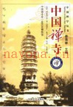 中国禅寺