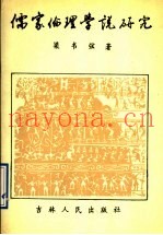 儒家伦理学说研究