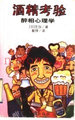 酒精考验  醉相心理学