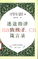 迷途指津  致孩子