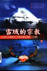 雪域的宗教  宗教与文明传承  宗派与教法仪轨  上
