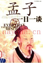 孟子一日一谈