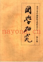 国学研究  第8卷