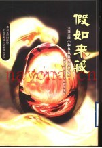 假如来藏：法莲法师着《如来藏与阿赖耶识》书中所说如来藏是假如来藏