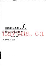康德着作全集  第1卷  前批判时期着作  1  1747-1756