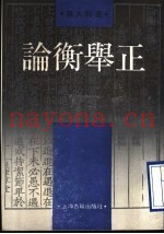 论衡举正