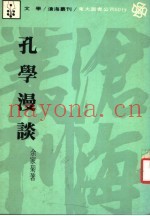 孔学漫谈