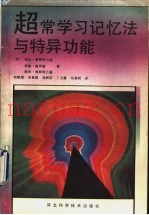 超常学习记忆法与特异功能