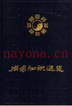 周易知识通览