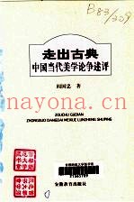 走出古典  中国当代美学论争述评