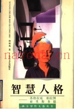 智慧人格  苏格拉底  柏拉图  亚里士多德