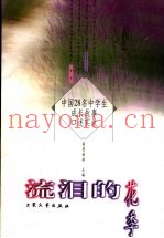 流泪的花季  中国28名中学生成长故事口述实录