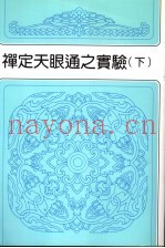 禅定天眼通之实验  下  第2版