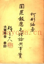 因果报应之理论与事实