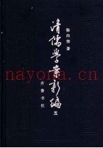 清儒学案新编  第5卷