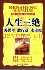人生三绝  善思考  敢行动  求幸福