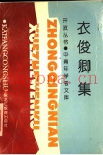 衣俊卿集