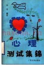 心理测试集锦