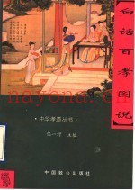白话百孝图说