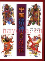 中国诸神与传说