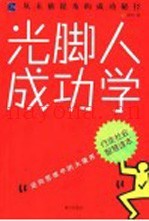 光脚人成功学