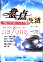 盘点生活  诠释生活的108个定律