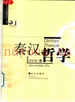 秦汉哲学