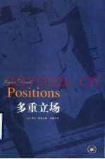 多重立场  与亨利·隆塞、朱莉·克里斯特娃、让－路易·乌德宾、居伊·斯卡培塔的会谈