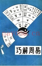 巧解周易