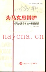 为马克思辩护  对马克思哲学的一种新解读