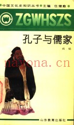 孔子与儒家