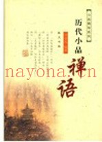 历代小品禅语