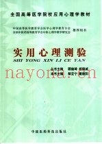 实用心理测验