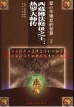西藏佛法修证之王  热罗大师传