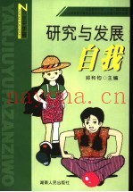 研究与发展自我  下  中学篇