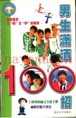 男生潇洒100招