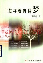怎样看待做梦