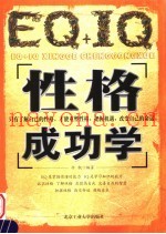 EQ+IQ性格成功学