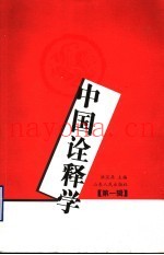 中国诠释学  第1辑