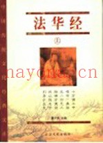 法华经  上  经藏版